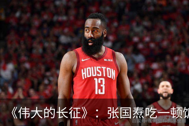《伟大的长征》：张国焘吃一顿饭，开一次会，揭露底色！