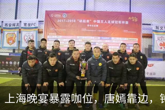 上海晚宴暴露咖位，唐嫣靠边，钟楚曦排不上，C位是影后章子怡