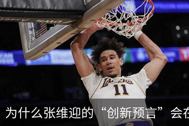 为什么张维迎的“创新预言”会在中国彻底失灵？