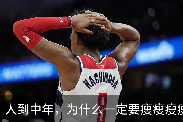 人到中年，为什么一定要瘦瘦瘦瘦？