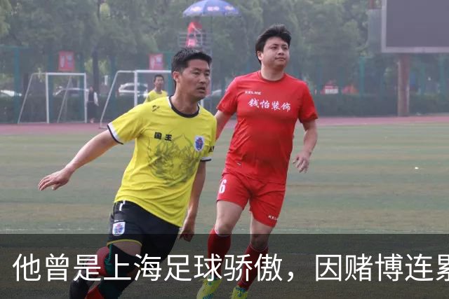 他曾是上海足球骄傲，因赌博连累母亲变卖家产，如今在浙江当老板