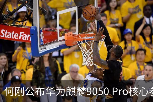 何刚公布华为麒麟9050 Pro核心参数 性能提升31%！