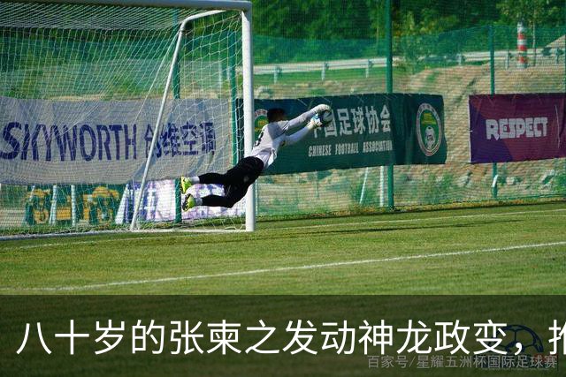 八十岁的张柬之发动神龙政变，推翻了武则天的统治，后来下场如何