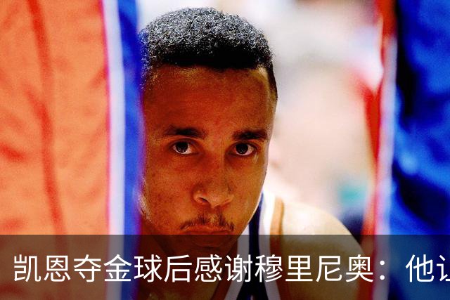 凯恩夺金球后感谢穆里尼奥：他让我换种方式踢球