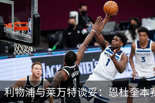 利物浦与莱万特谈妥：恩杜奎本赛季留西甲，明夏回安菲尔德