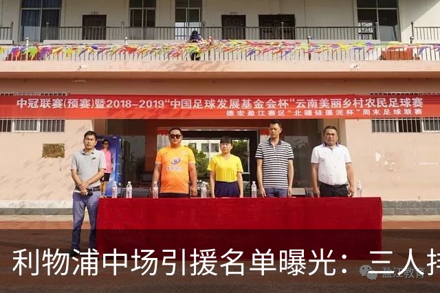 利物浦中场引援名单曝光：三人排序，德国国脚仅列备选