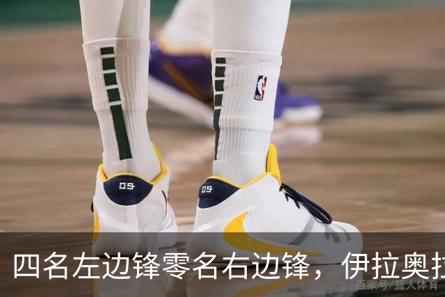 四名左边锋零名右边锋，伊拉奥拉把17岁小将改造成右路答案