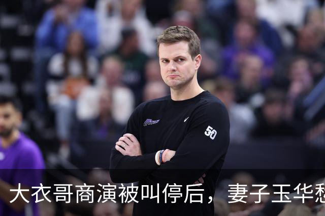 大衣哥商演被叫停后，妻子玉华愁容满面很焦虑，透露家里近况