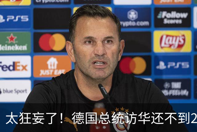 太狂妄了！德国总统访华还不到24小时，总理就公开叫嚣要“抗华”