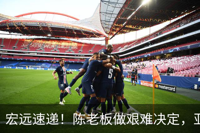 宏远速递！陈老板做艰难决定，亚帅下课开启倒计时，杨溢加速上位