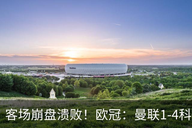客场崩盘溃败！欧冠：曼联1-4科莫各项赛事7场不胜 尼科帕斯2射1传