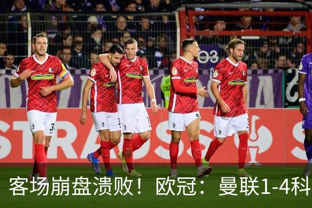客场崩盘溃败！欧冠：曼联1-4科莫各项赛事7场不胜 尼科帕斯2射1传