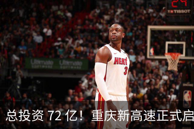 总投资 72 亿！重庆新高速正式启动，沿线这些片区要迎来大变化了