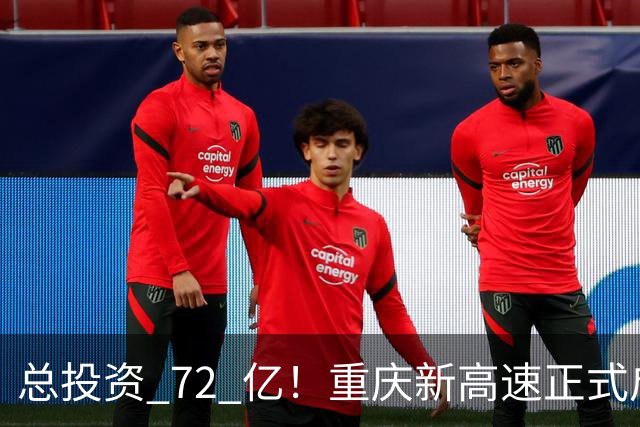 总投资 72 亿！重庆新高速正式启动，沿线这些片区要迎来大变化了