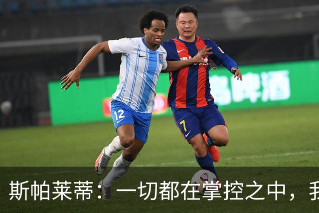 斯帕莱蒂：一切都在掌控之中，我们必须拿下热那亚
