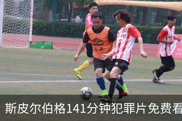 斯皮尔伯格141分钟犯罪片免费看，被低估的佳作