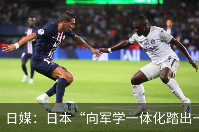日媒：日本“向军学一体化踏出一只脚”