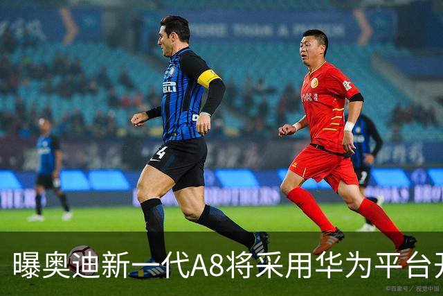 曝奥迪新一代A8将采用华为平台开发 中国本地生产