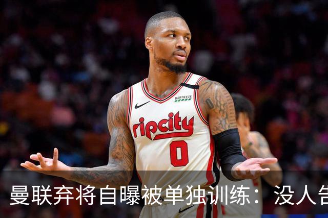 曼联弃将自曝被单独训练：没人告诉我为什么