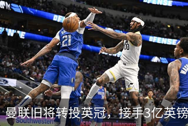 曼联旧将转投英冠，接手3亿英镑计划的足球总监