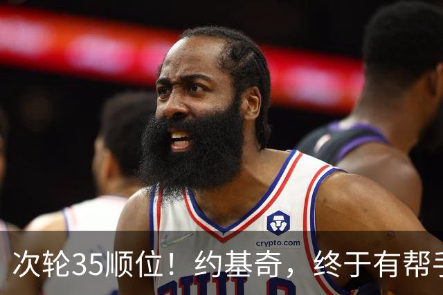 次轮35顺位！约基奇，终于有帮手了！