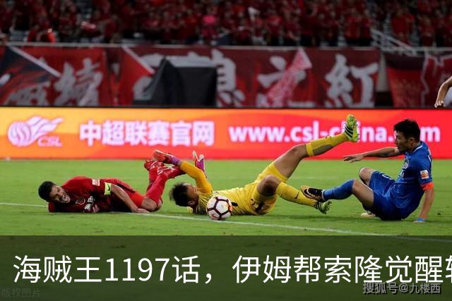 海贼王1197话，伊姆帮索隆觉醒轮回眼，路飞恢复，娜美加入战斗