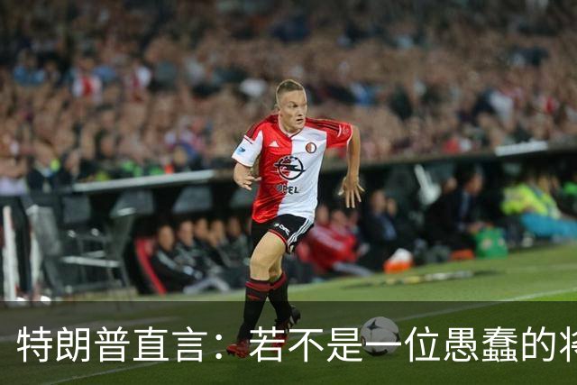 特朗普直言：若不是一位愚蠢的将军，俄罗斯第一天就能结束战争