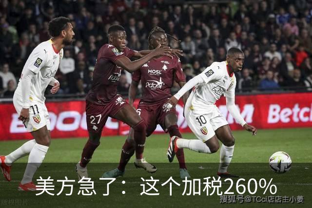 美方急了：这个加税260%