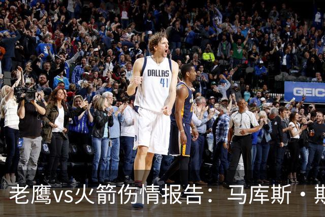 老鹰vs火箭伤情报告：马库斯·斯玛特能否出战复赛？