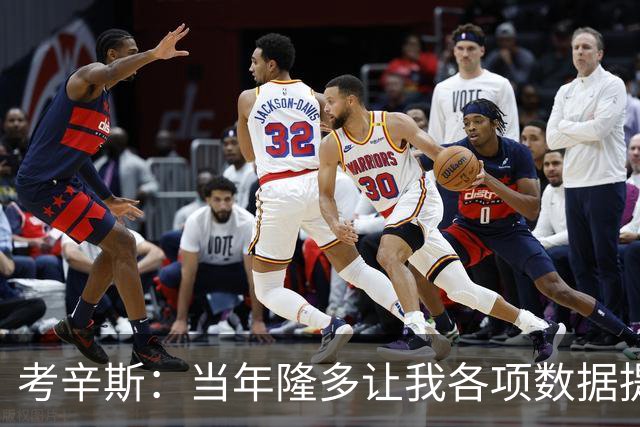 考辛斯：当年隆多让我各项数据提升 范弗里特如今也在帮助申京