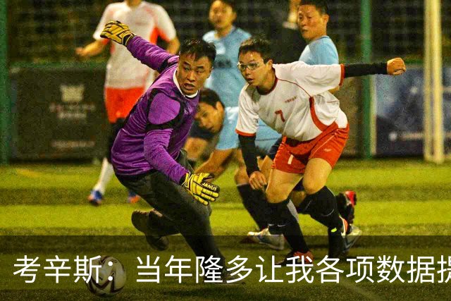 考辛斯：当年隆多让我各项数据提升 范弗里特如今也在帮助申京