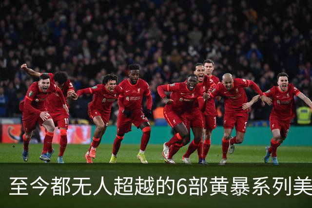 至今都无人超越的6部黄暴系列美剧，最后一部至今都无人超越