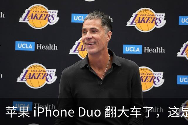 苹果 iPhone Duo 翻大车了，这是去中国化的一次严重教训