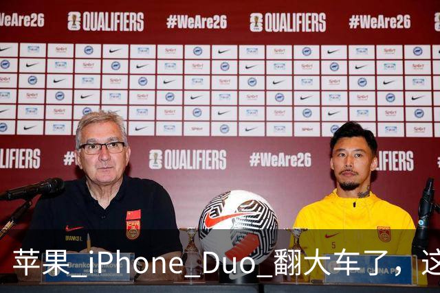 苹果 iPhone Duo 翻大车了，这是去中国化的一次严重教训