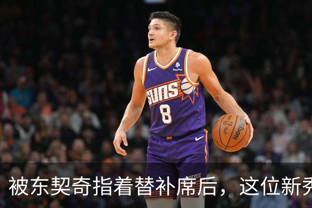 被东契奇指着替补席后，这位新秀放话：他单打不了我