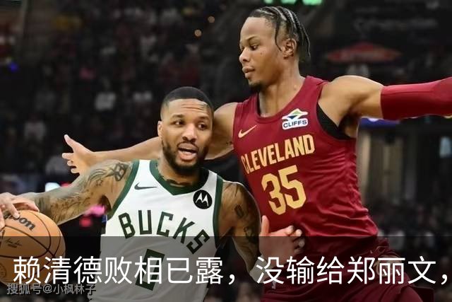 赖清德败相已露，没输给郑丽文，也没输给蒋万安，输给了沈伯洋？