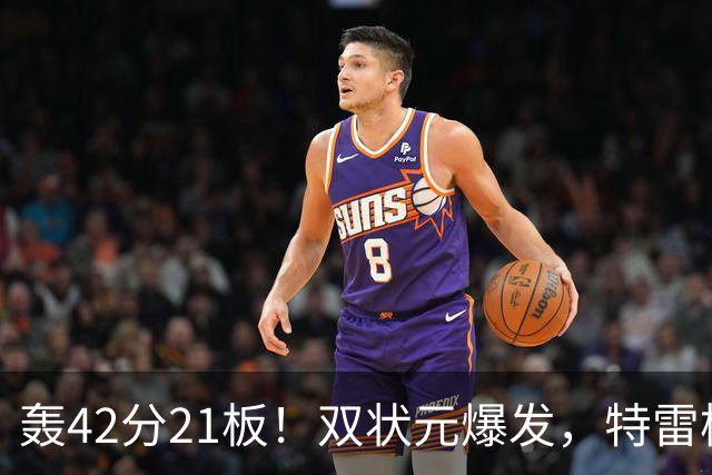 轰42分21板！双状元爆发，特雷杨准三双，奇才16分大胜，一战认清4事实