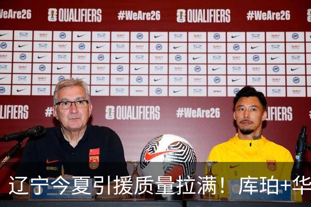 辽宁今夏引援质量拉满！库珀+华子场均42分，克里斯也能稳内线！