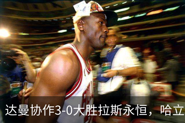 达曼协作3-0大胜拉斯永恒，哈立德-加纳姆两球，塞利纳1传1射