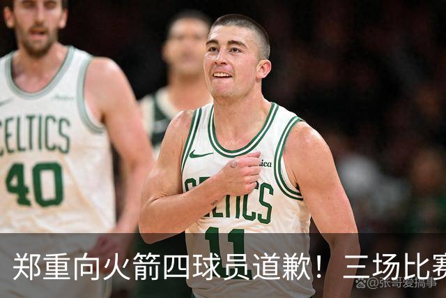 郑重向火箭四球员道歉！三场比赛打脸质疑者，，他们是连胜功臣