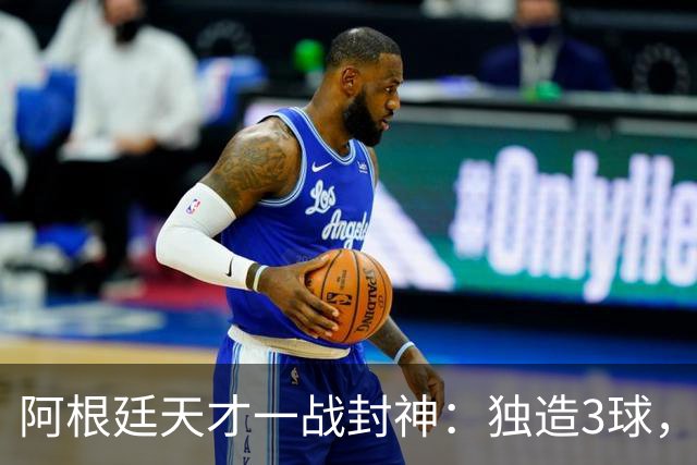 阿根廷天才一战封神：独造3球，踢爆曼联，卡里克缔造11年耻辱纪录