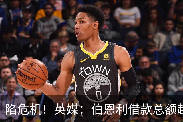 陷危机！英媒：伯恩利借款总额超1.4亿镑，其竞技成绩也表现不佳