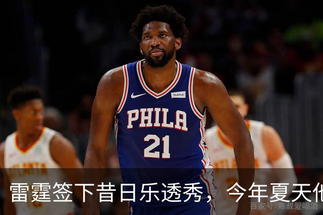 雷霆签下昔日乐透秀，今年夏天他并没有从尼克斯得到一份合同？