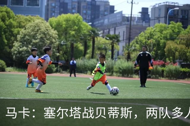 马卡：塞尔塔战贝蒂斯，两队多人缺阵