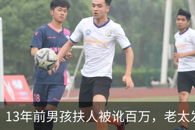 13年前男孩扶人被讹百万，老太发誓“骗人死全家”，后来成真了吗