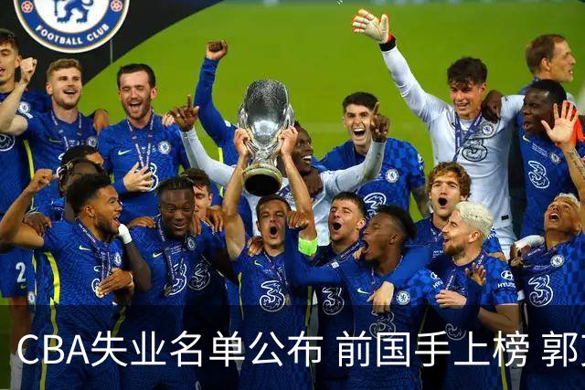 CBA失业名单公布 前国手上榜 郭艾伦拒绝退役 邱彪爱将尴尬