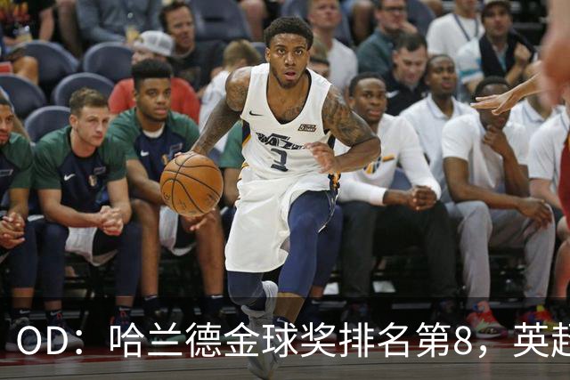 OD：哈兰德金球奖排名第8，英超5人入选